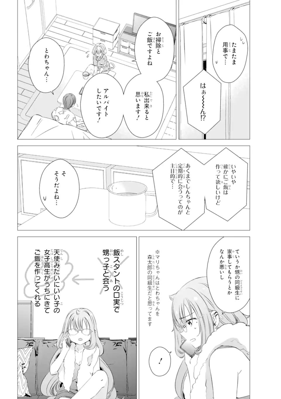 ワンルーム、日当たり普通、天使つき。 第24.1話 - Page 9