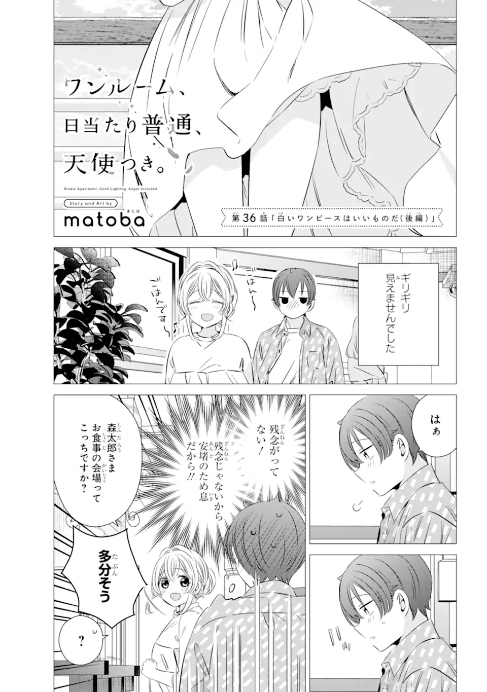 ワンルーム、日当たり普通、天使つき。 第36話 - Page 1