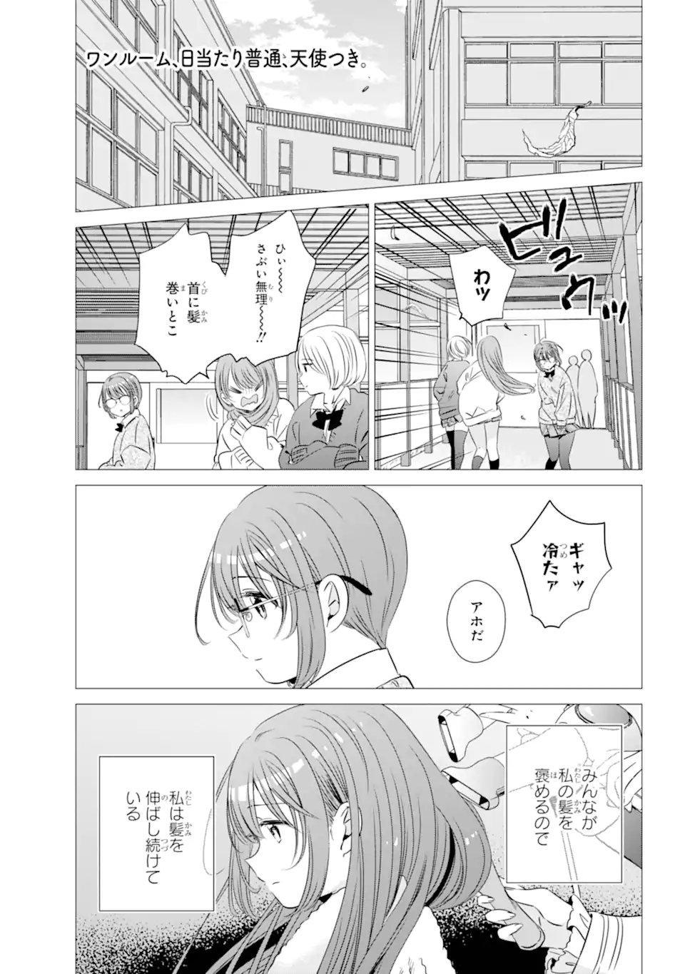 ワンルーム、日当たり普通、天使つき。 第39.5話 - Page 1