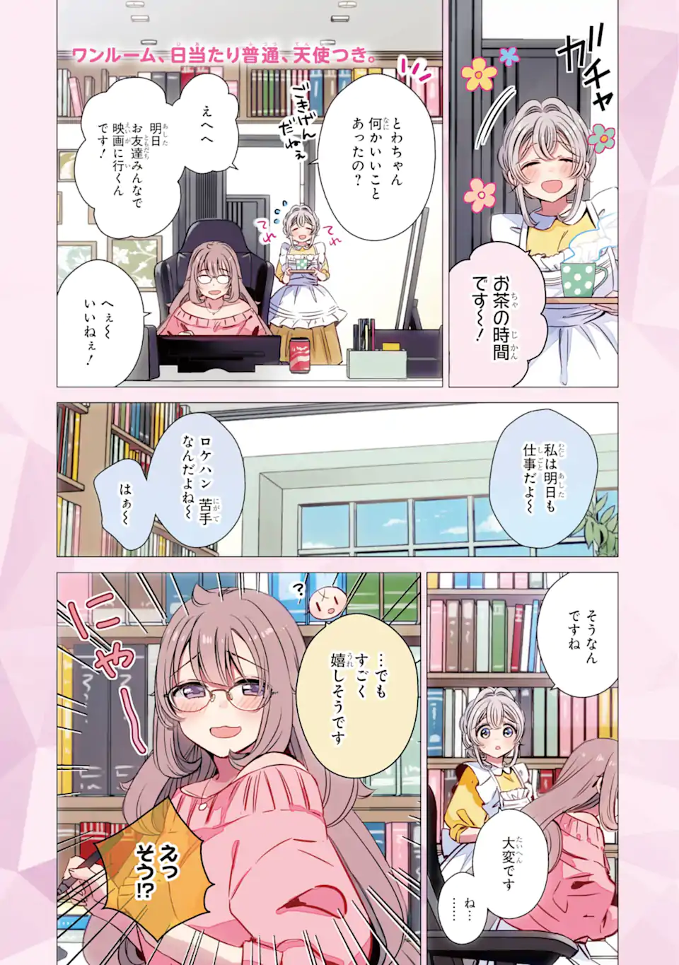 ワンルーム、日当たり普通、天使つき。 第40話 - Page 1