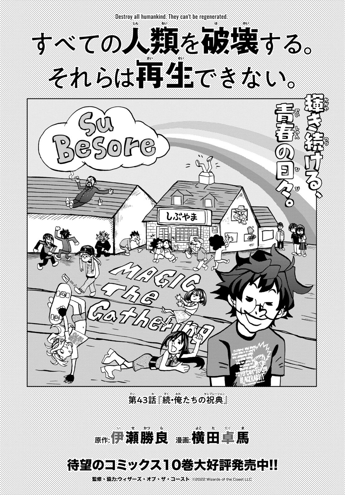 すべての人類を破壊する。それらは再生できない。 第43話 - Page 7