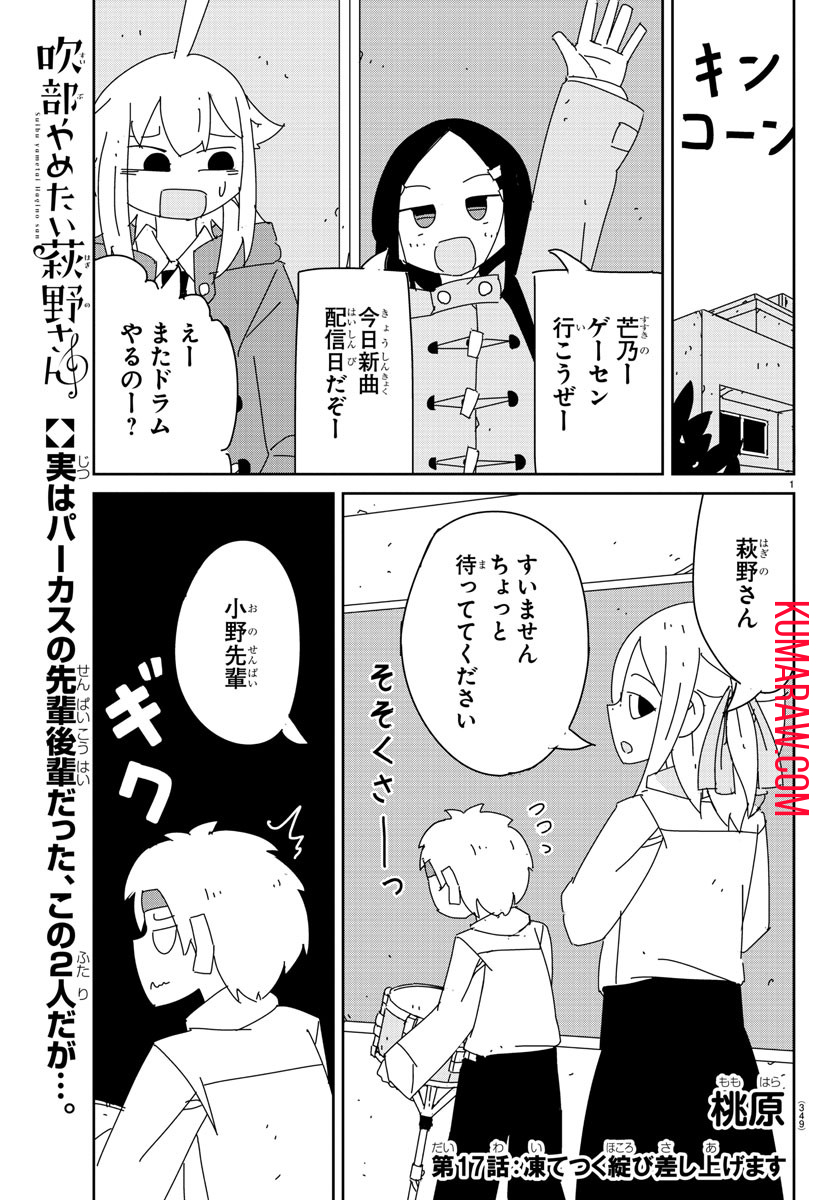 吹部やめたい萩野さん 第17話 - Page 1