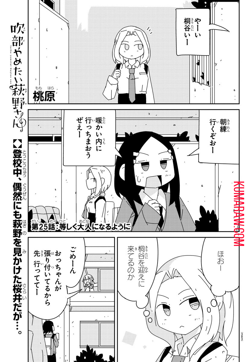 吹部やめたい萩野さん 第25話 - Page 1