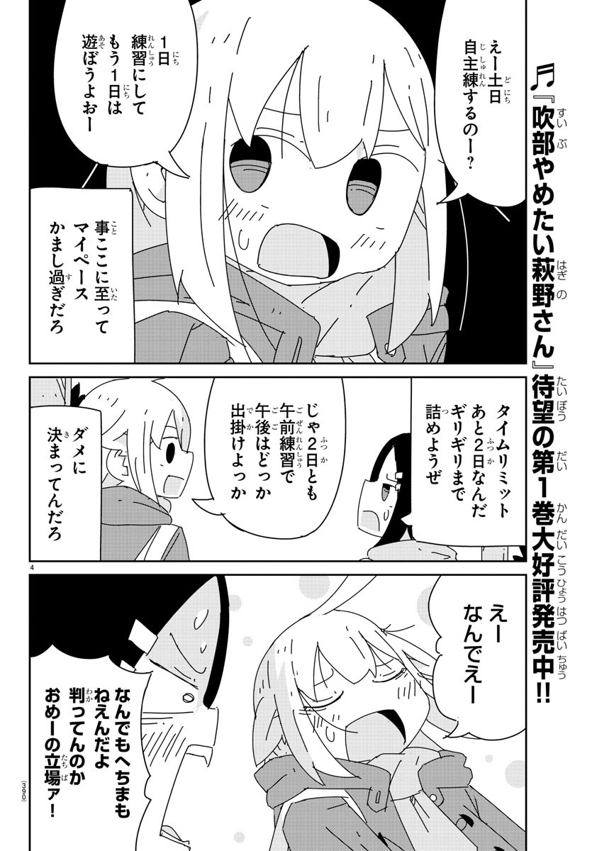 吹部やめたい萩野さん 第26話 - Page 4