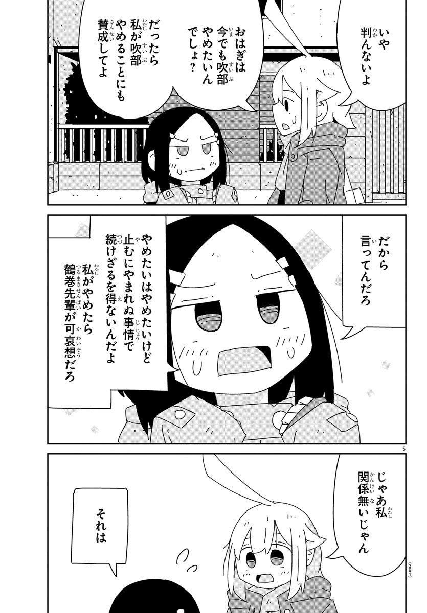 吹部やめたい萩野さん 第26話 - Page 5