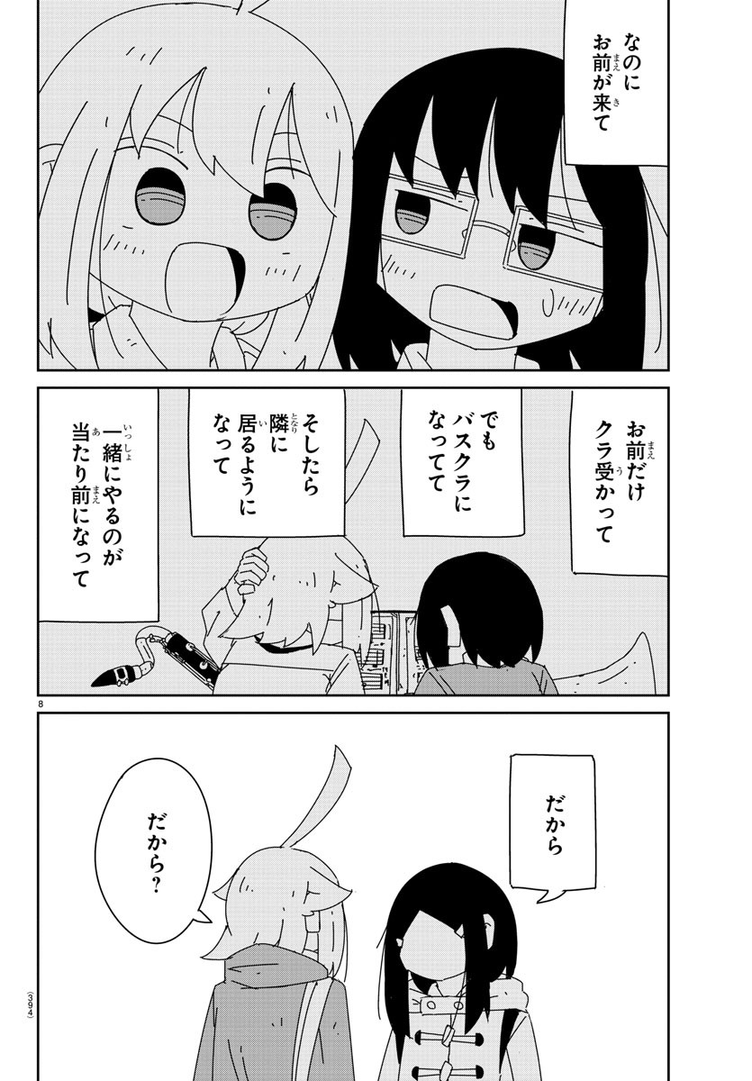 吹部やめたい萩野さん 第26話 - Page 8