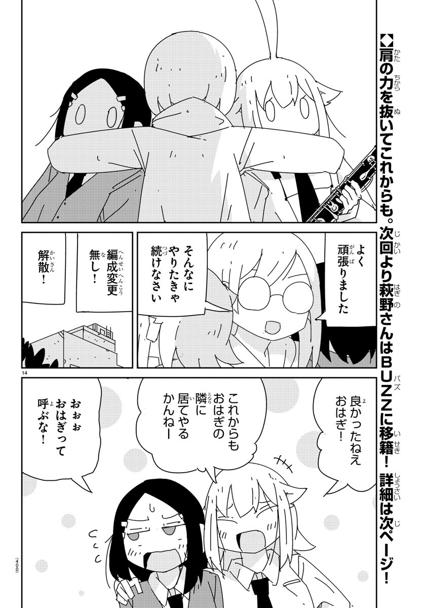 吹部やめたい萩野さん 第26話 - Page 14