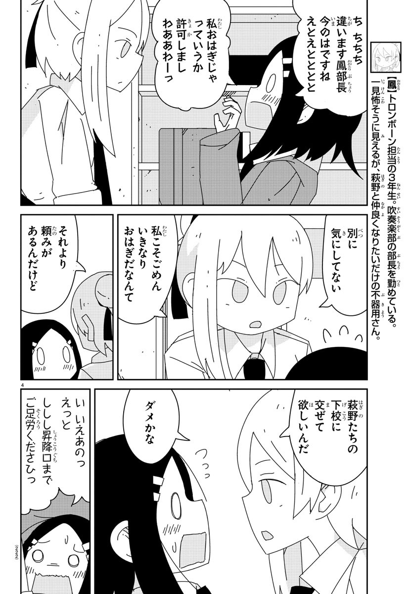 吹部やめたい萩野さん 第9話 - Page 4