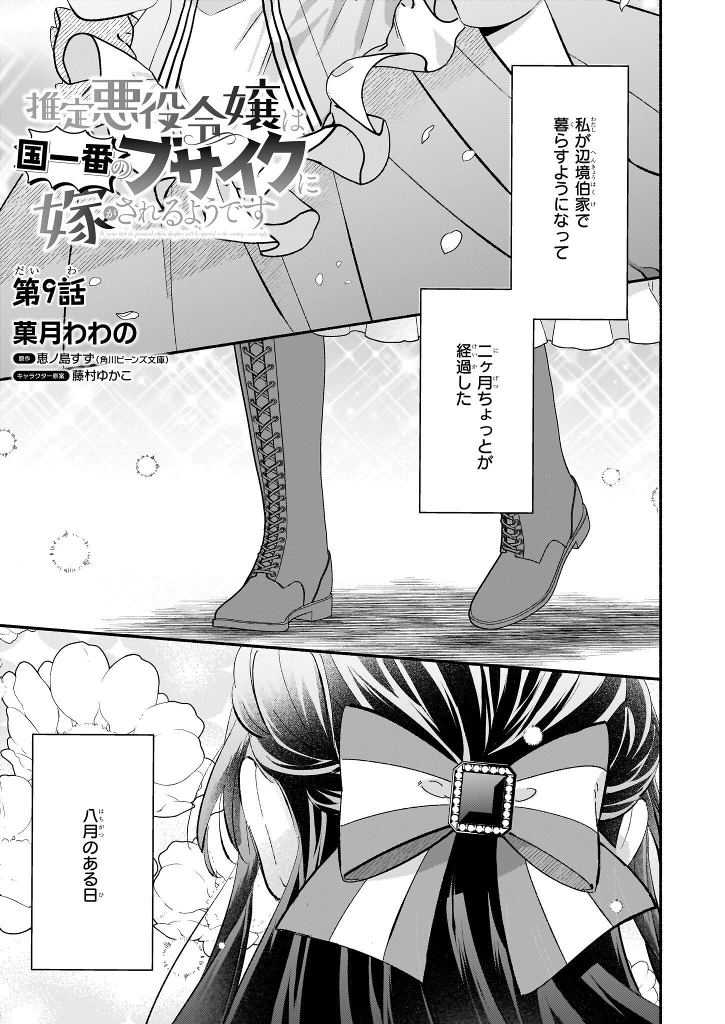 推定悪役令嬢は国一番のブサイクに嫁がされるようです 第9話 - Page 1