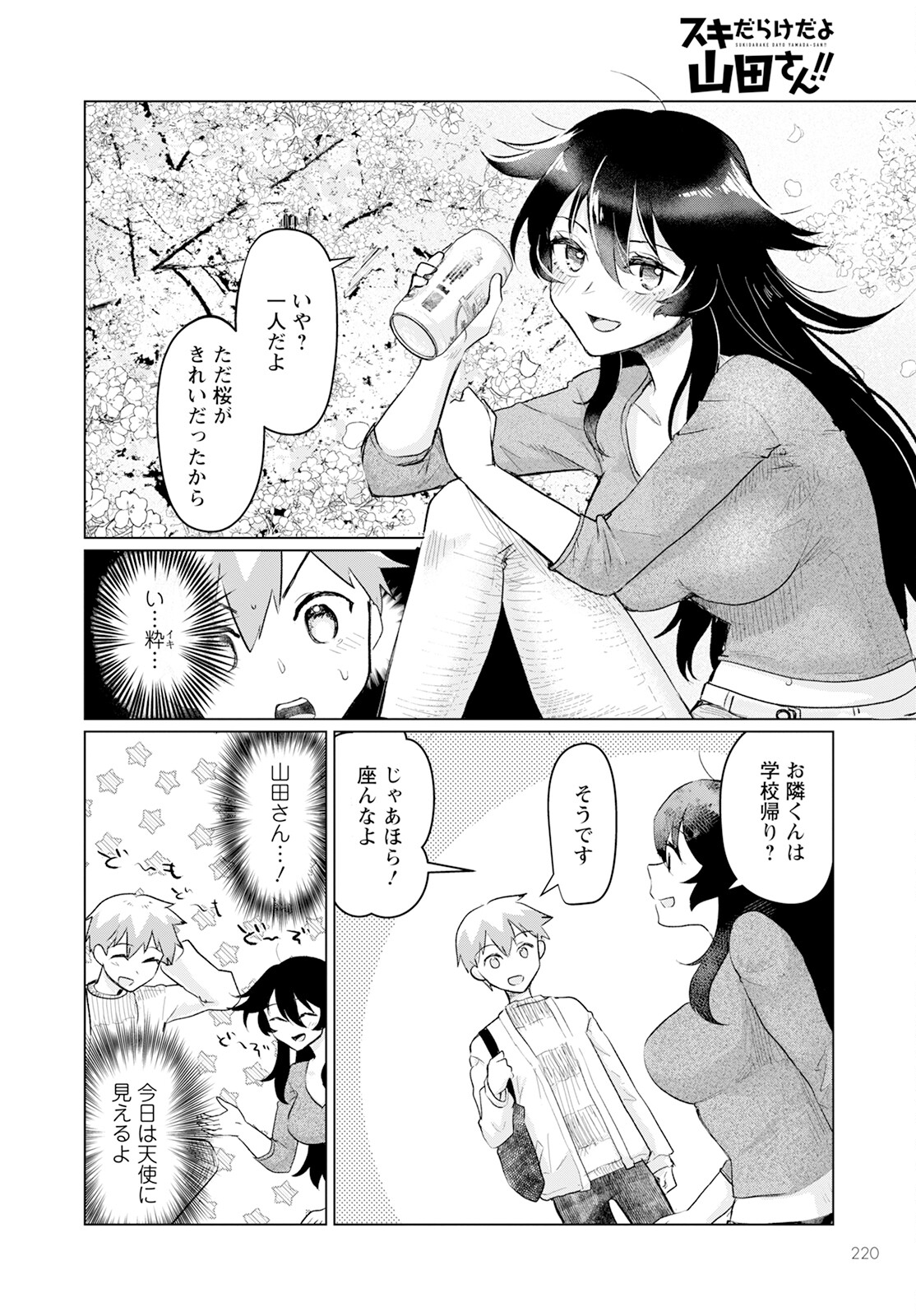 スキだらけだよ山田さん!! 第4話 - Page 4