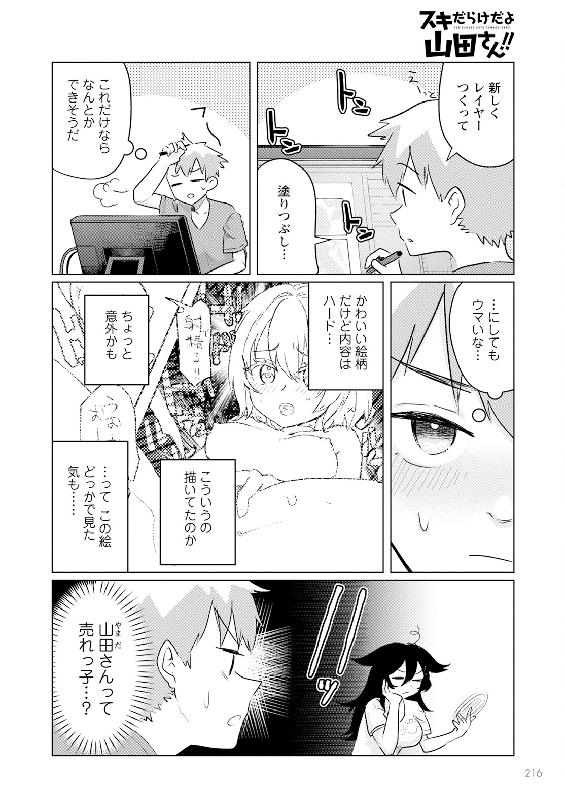 スキだらけだよ山田さん!! 第6話 - Page 12