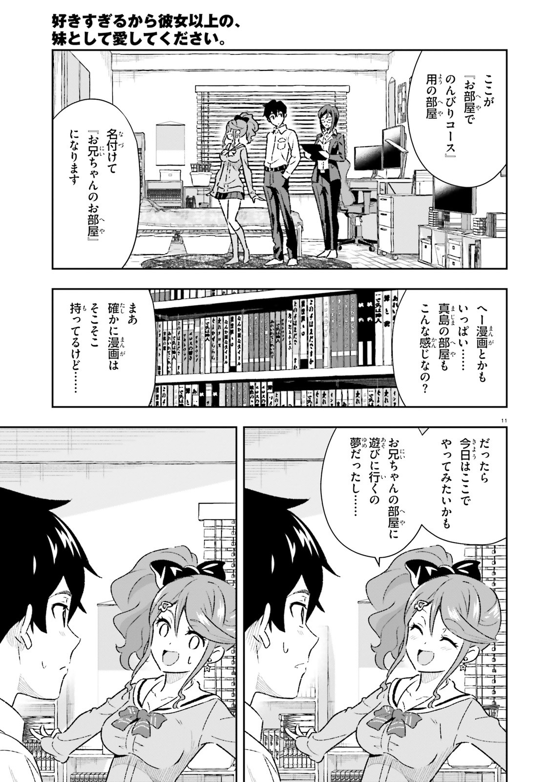 好きすぎるから彼女以上の、妹として愛してください。 第2話 - Page 11