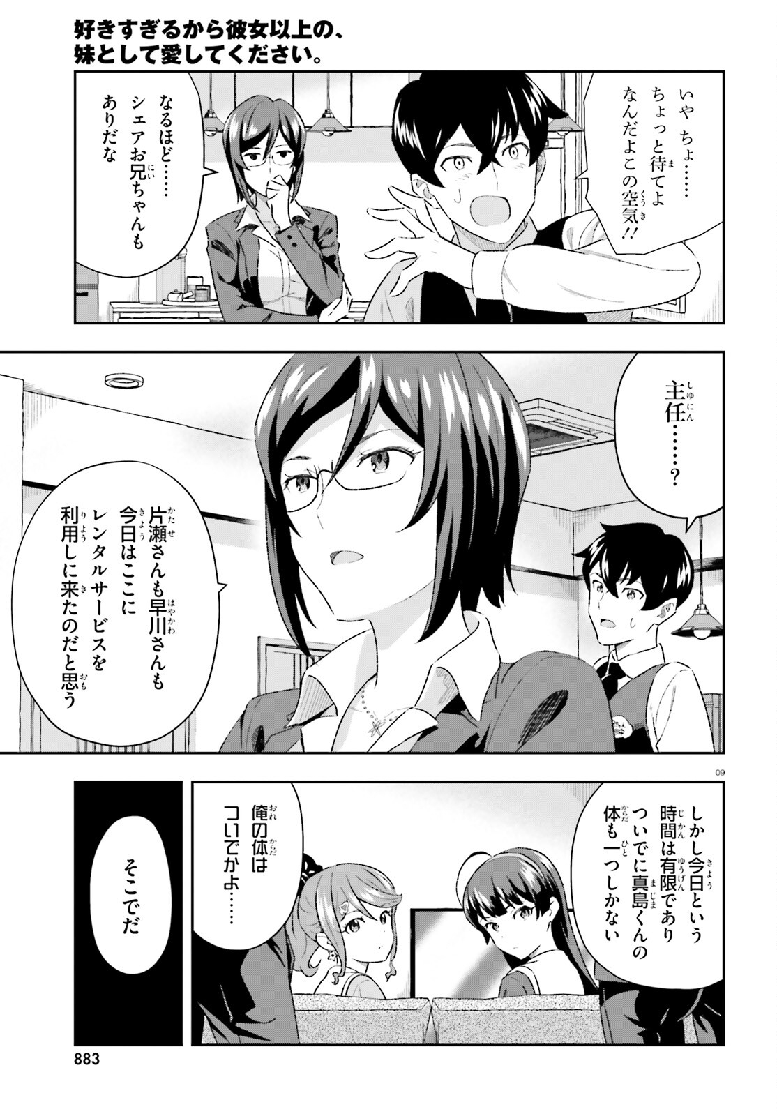 好きすぎるから彼女以上の、妹として愛してください。 第6話 - Page 9