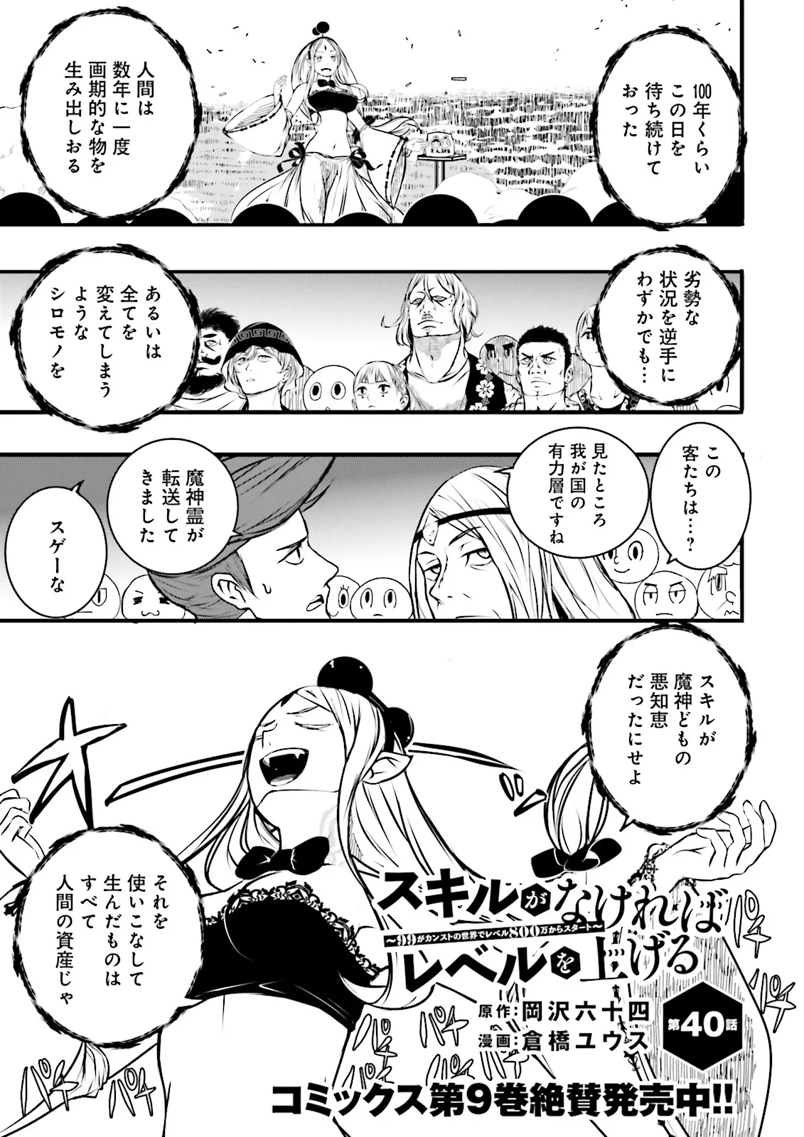 スキルがなければレベルを上げる～９９がカンストの世界でレベル800万からスタート～ 第40.1話 - Page 1