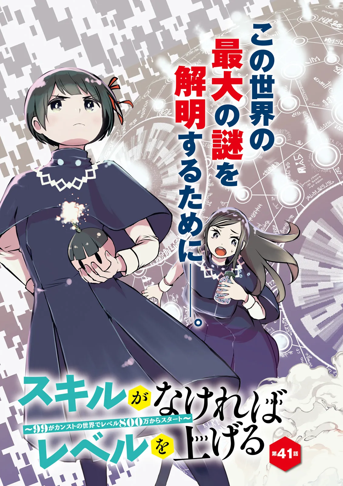 スキルがなければレベルを上げる～９９がカンストの世界でレベル800万からスタート～ 第41.1話 - Page 4