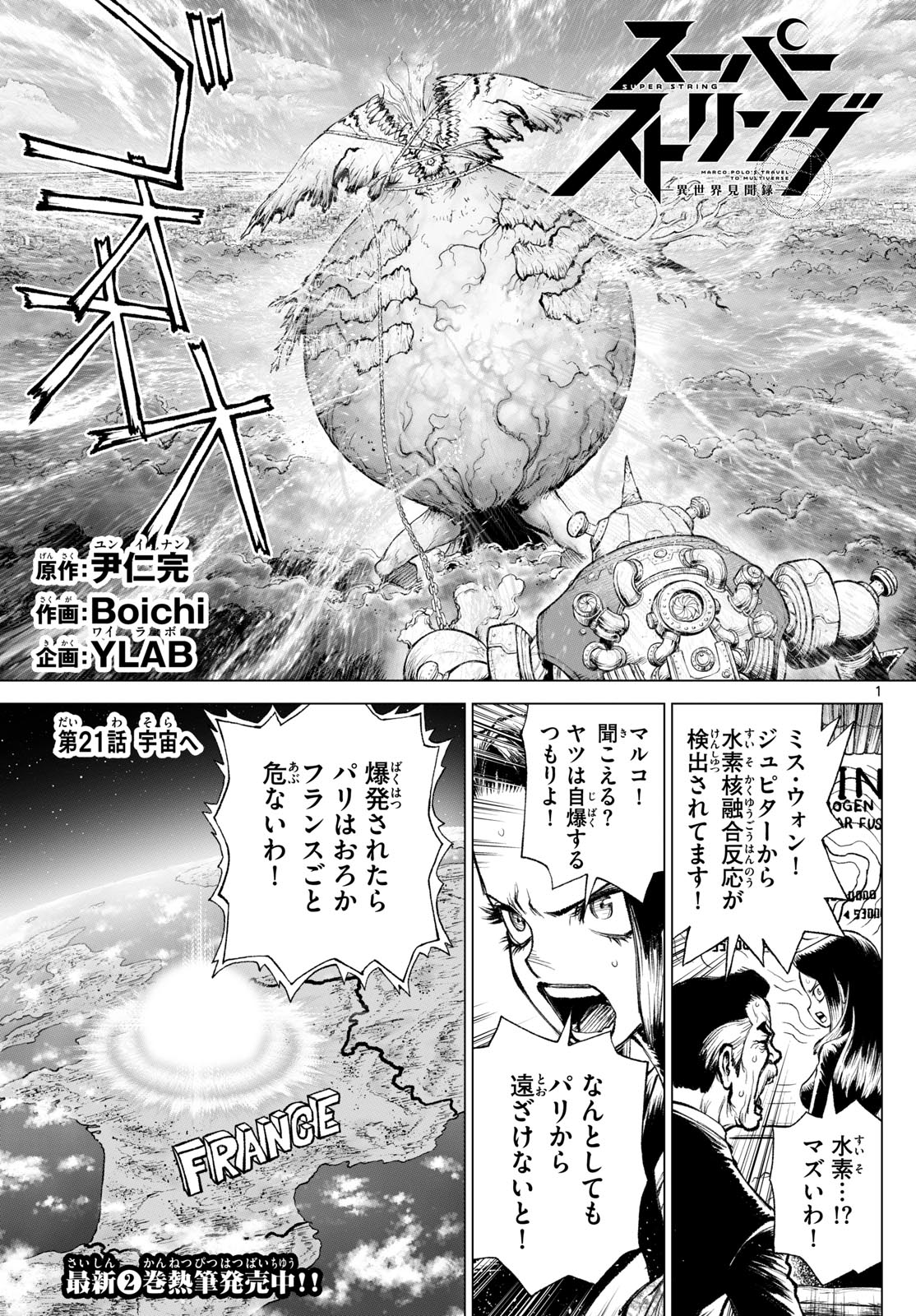 スーパーストリング-異世界見聞録- 第21話 - Page 1