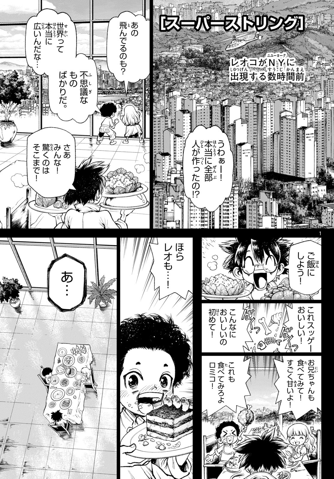 スーパーストリング-異世界見聞録- 第23話 - Page 1