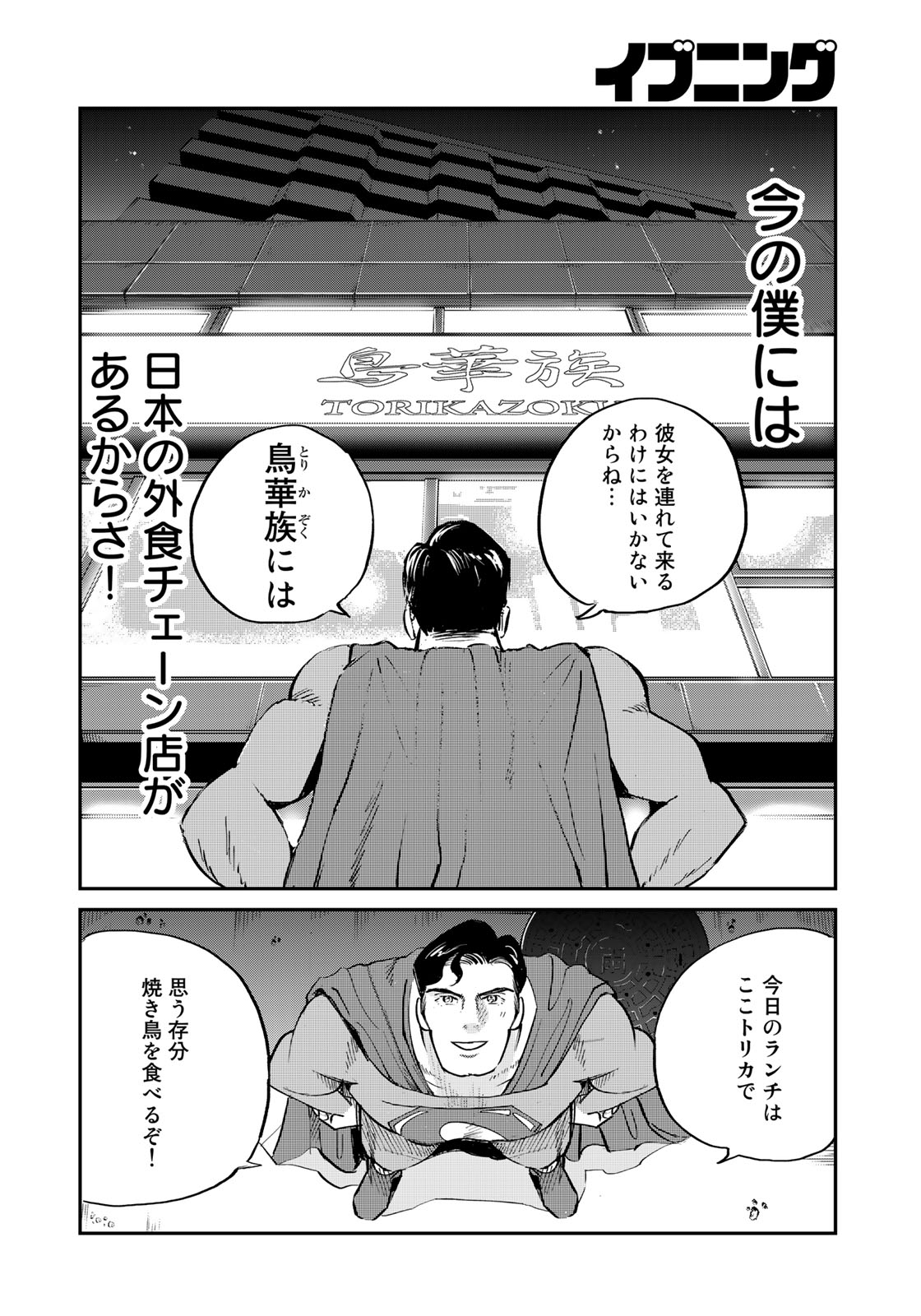 SUPERMANvs飯スーパーマンのひとり飯 第1話 - Page 8