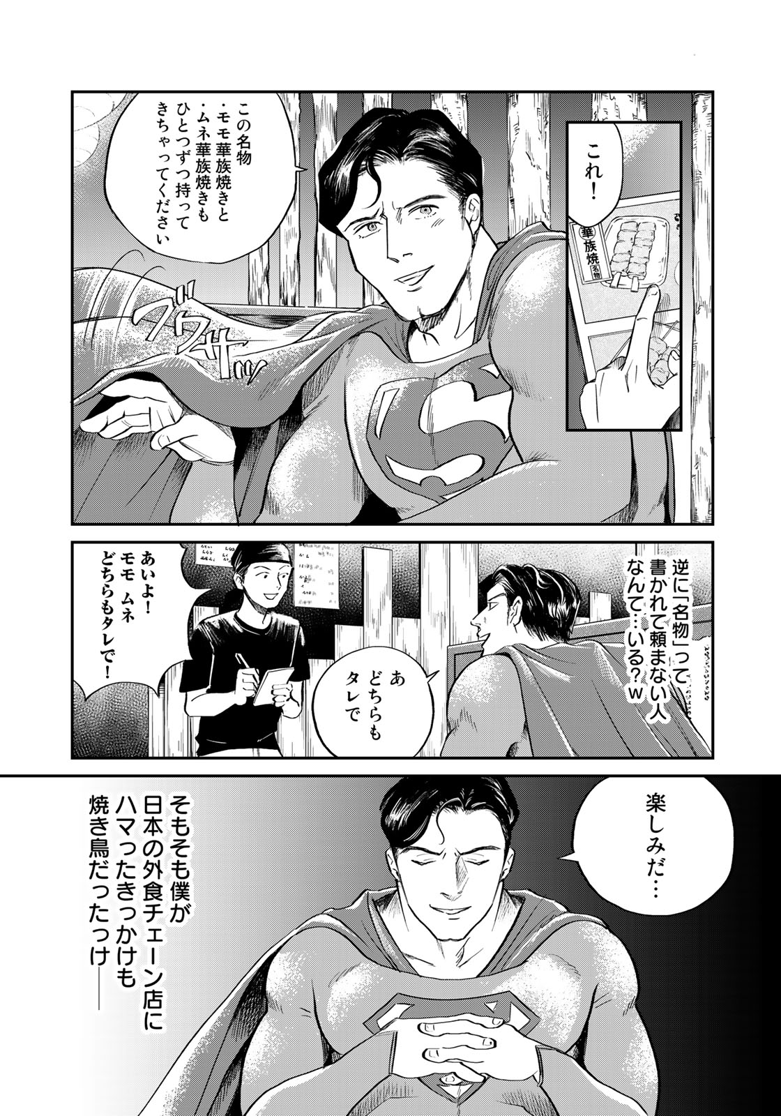 SUPERMANvs飯スーパーマンのひとり飯 第1話 - Page 11