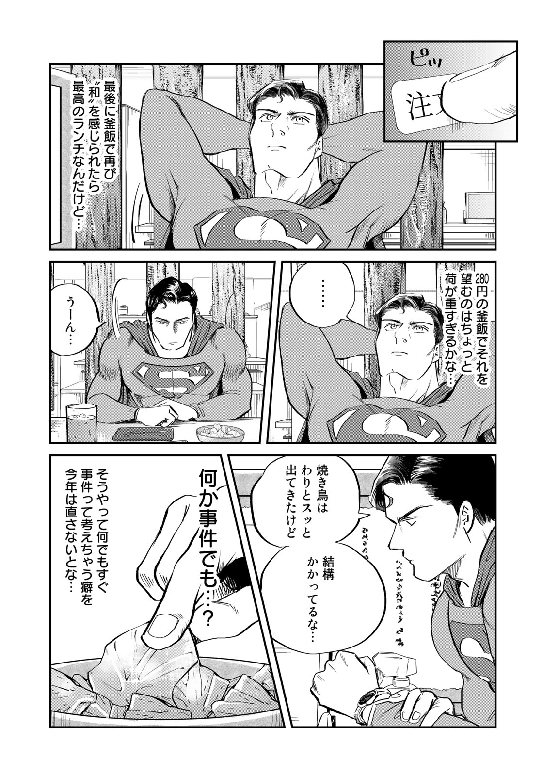 SUPERMANvs飯スーパーマンのひとり飯 第1話 - Page 25