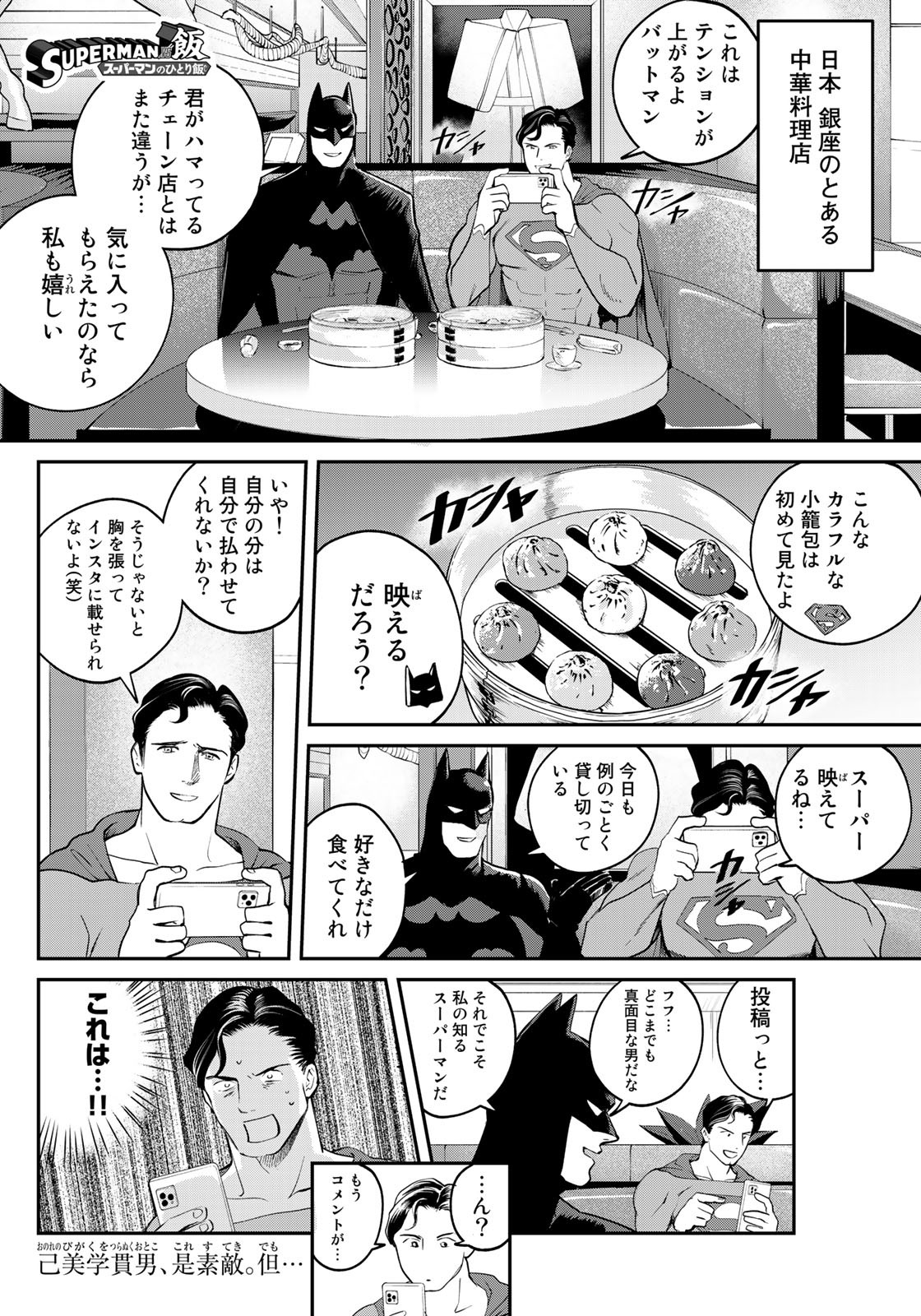 SUPERMANvs飯スーパーマンのひとり飯 第10話 - Page 1