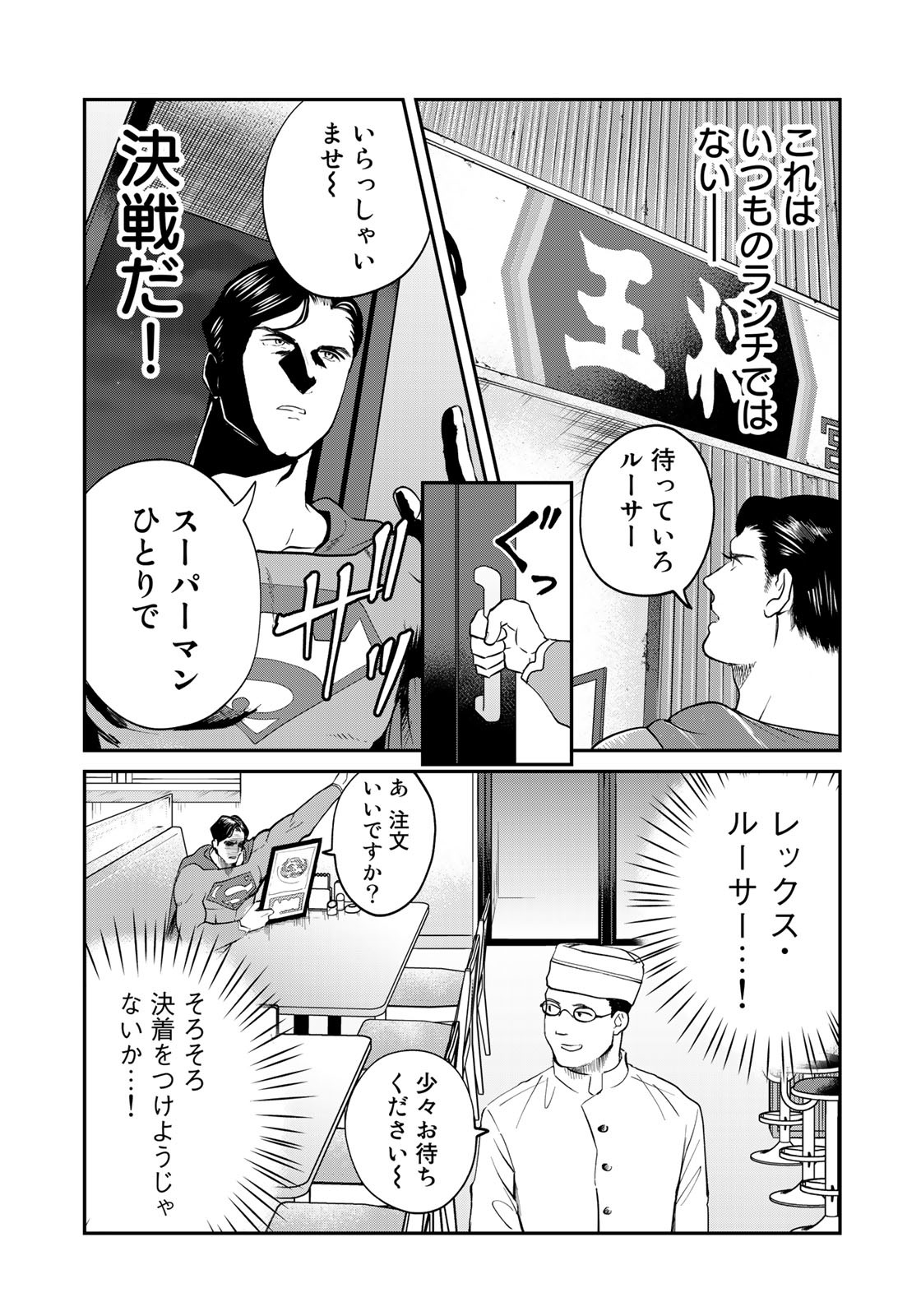 SUPERMANvs飯スーパーマンのひとり飯 第10話 - Page 7