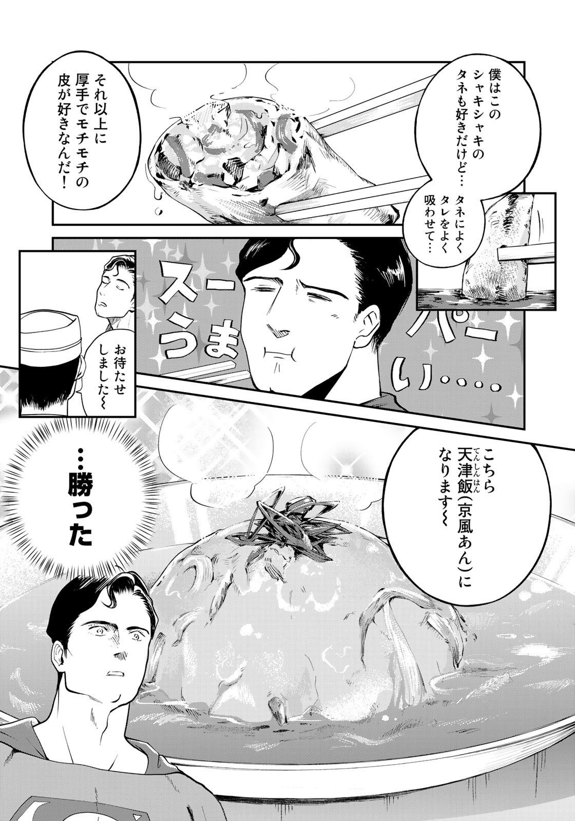 SUPERMANvs飯スーパーマンのひとり飯 第10話 - Page 13