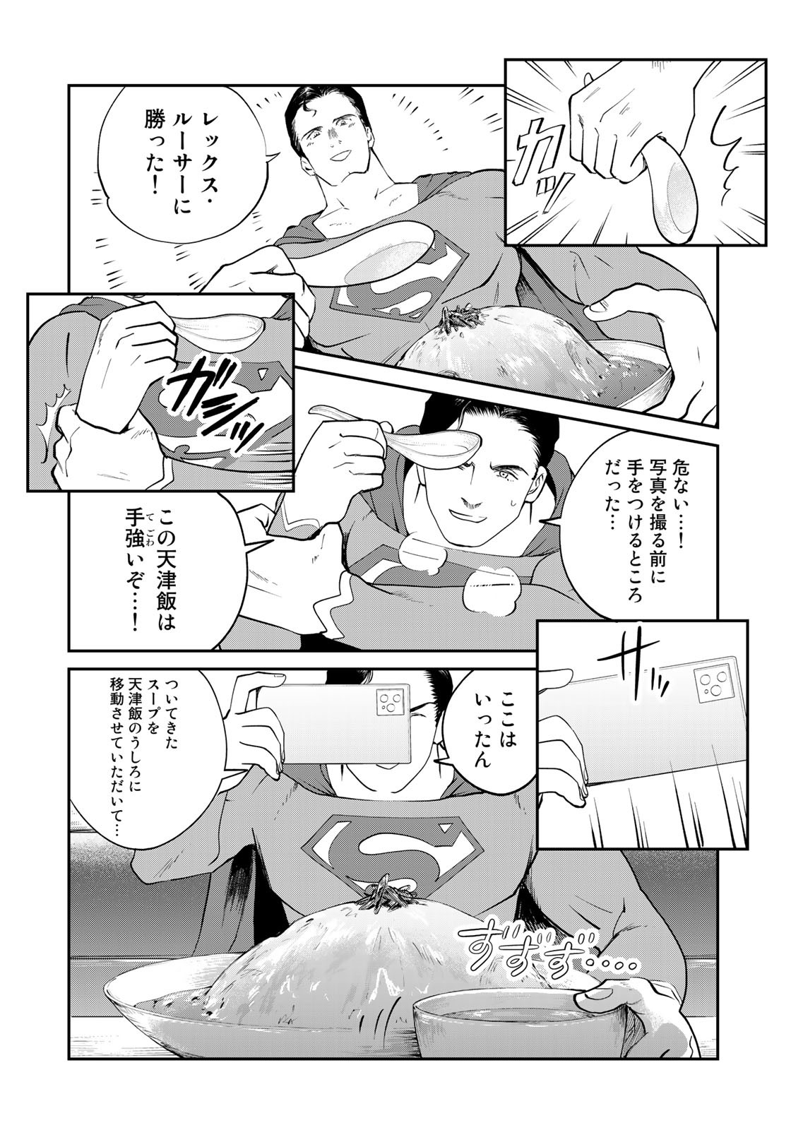 SUPERMANvs飯スーパーマンのひとり飯 第10話 - Page 14