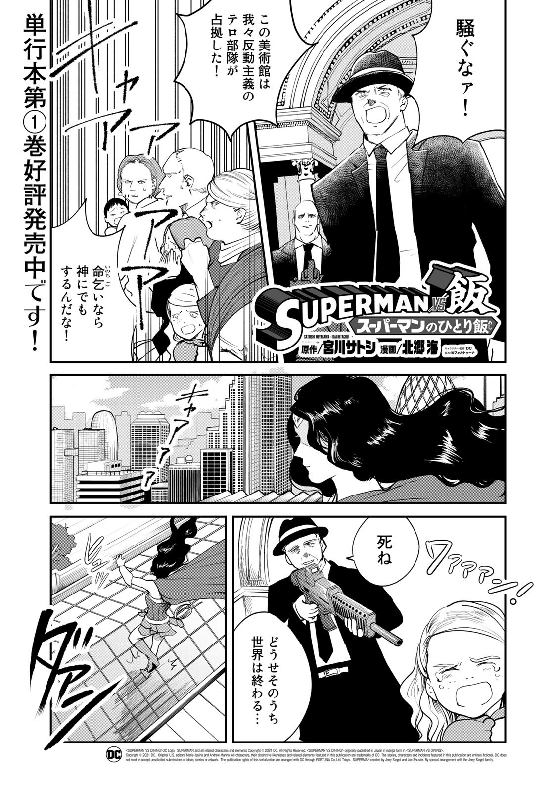 SUPERMANvs飯スーパーマンのひとり飯 第11話 - Page 1