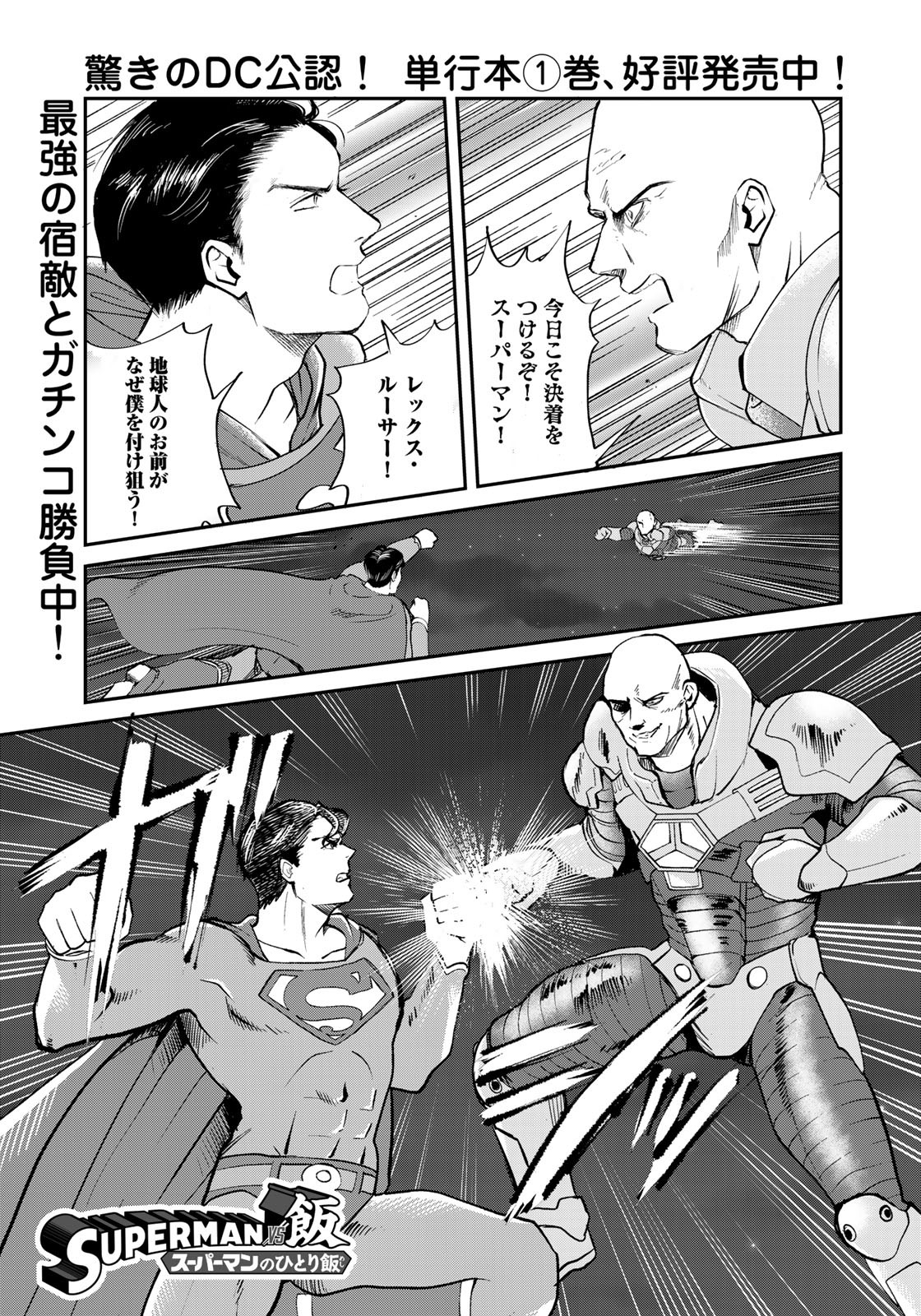 SUPERMANvs飯スーパーマンのひとり飯 第12話 - Page 1