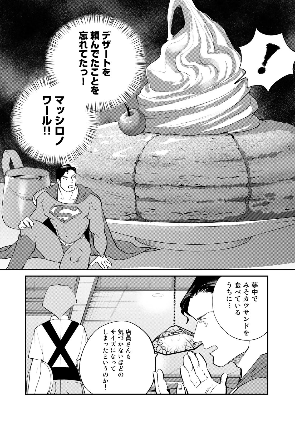 SUPERMANvs飯スーパーマンのひとり飯 第12話 - Page 14