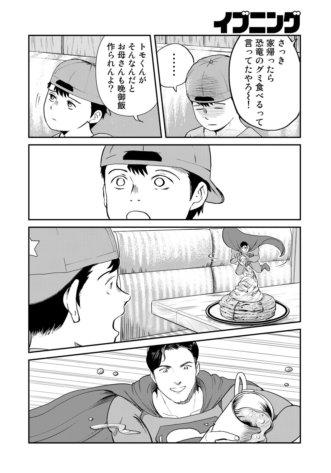 SUPERMANvs飯スーパーマンのひとり飯 第12話 - Page 16