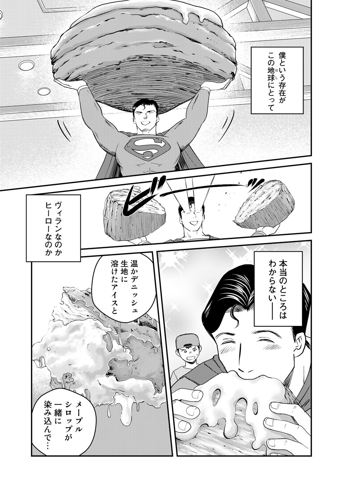 SUPERMANvs飯スーパーマンのひとり飯 第12話 - Page 17