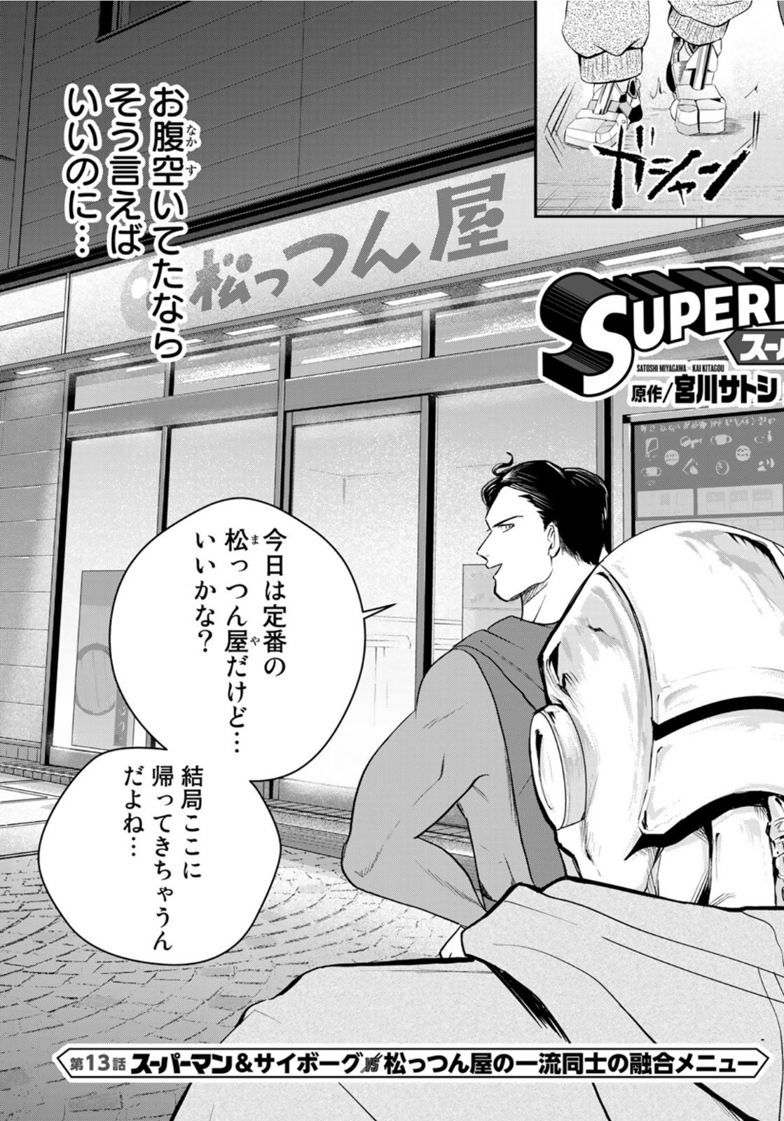 SUPERMANvs飯スーパーマンのひとり飯 第13話 - Page 7