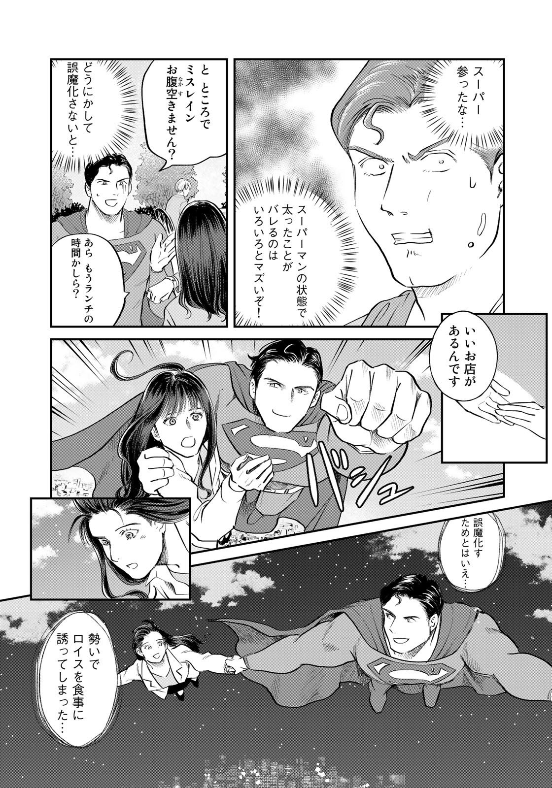 SUPERMANvs飯スーパーマンのひとり飯 第14話 - Page 5