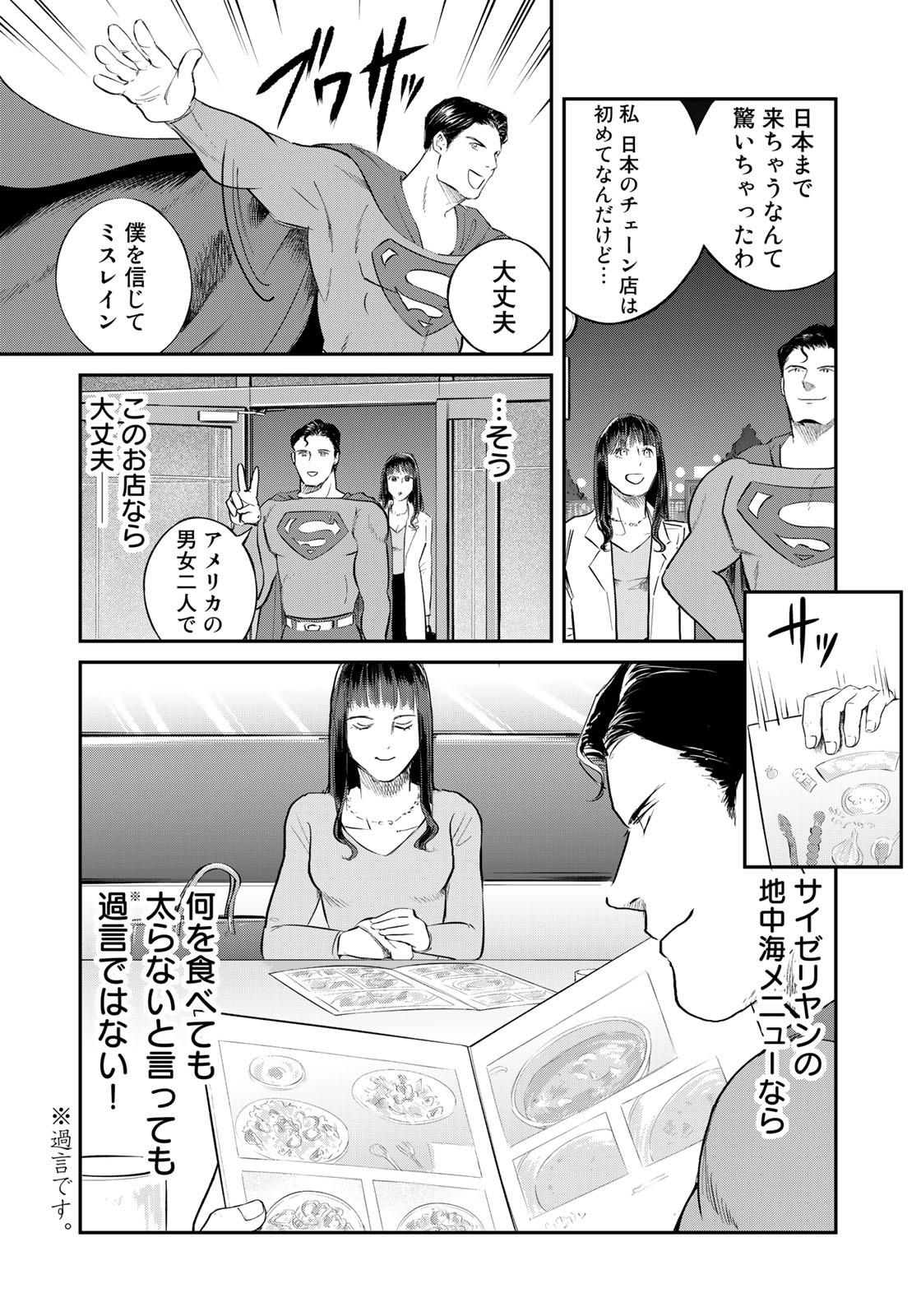 SUPERMANvs飯スーパーマンのひとり飯 第14話 - Page 8