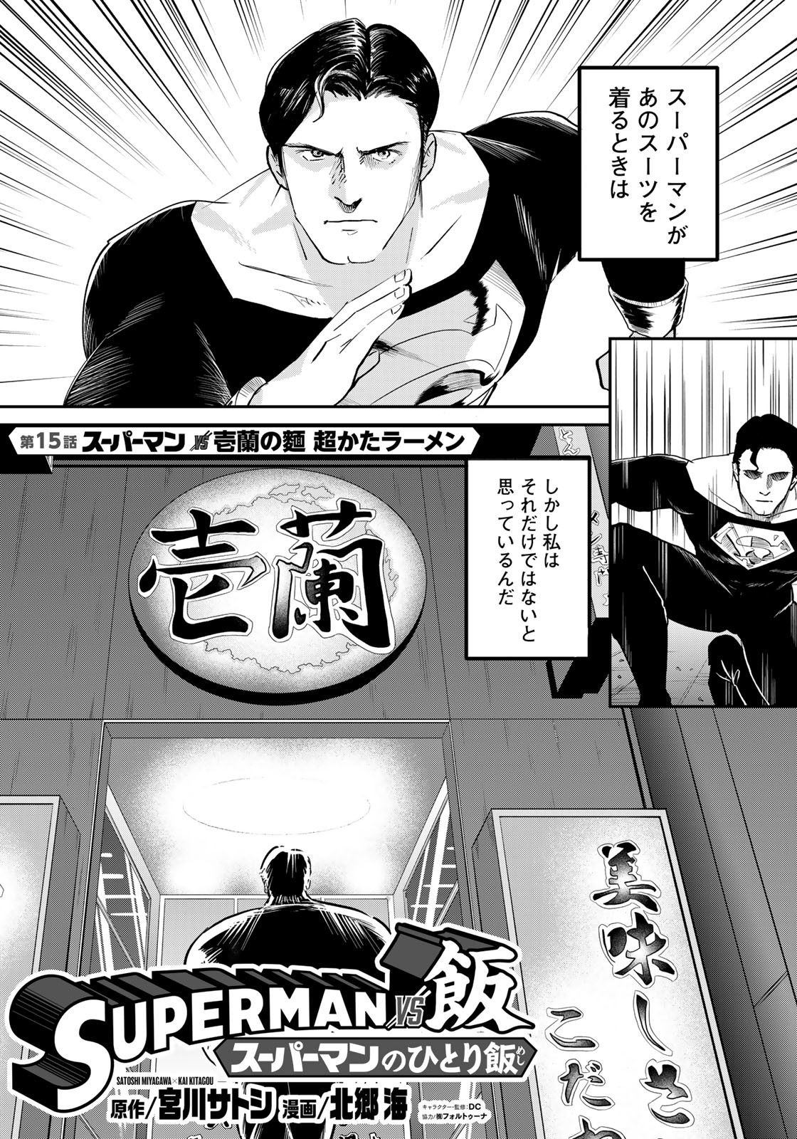 SUPERMANvs飯スーパーマンのひとり飯 第15話 - Page 6