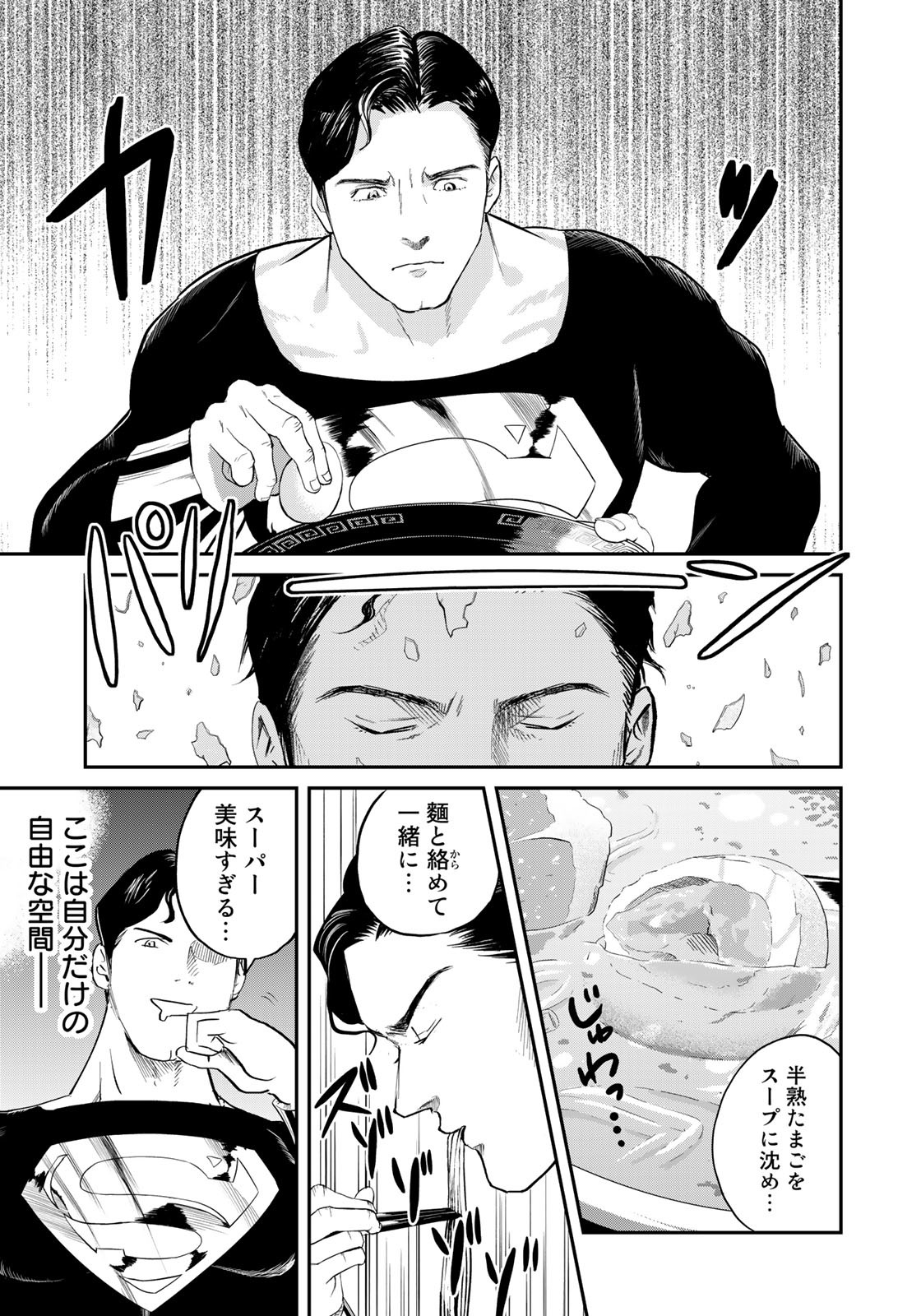 SUPERMANvs飯スーパーマンのひとり飯 第15話 - Page 13