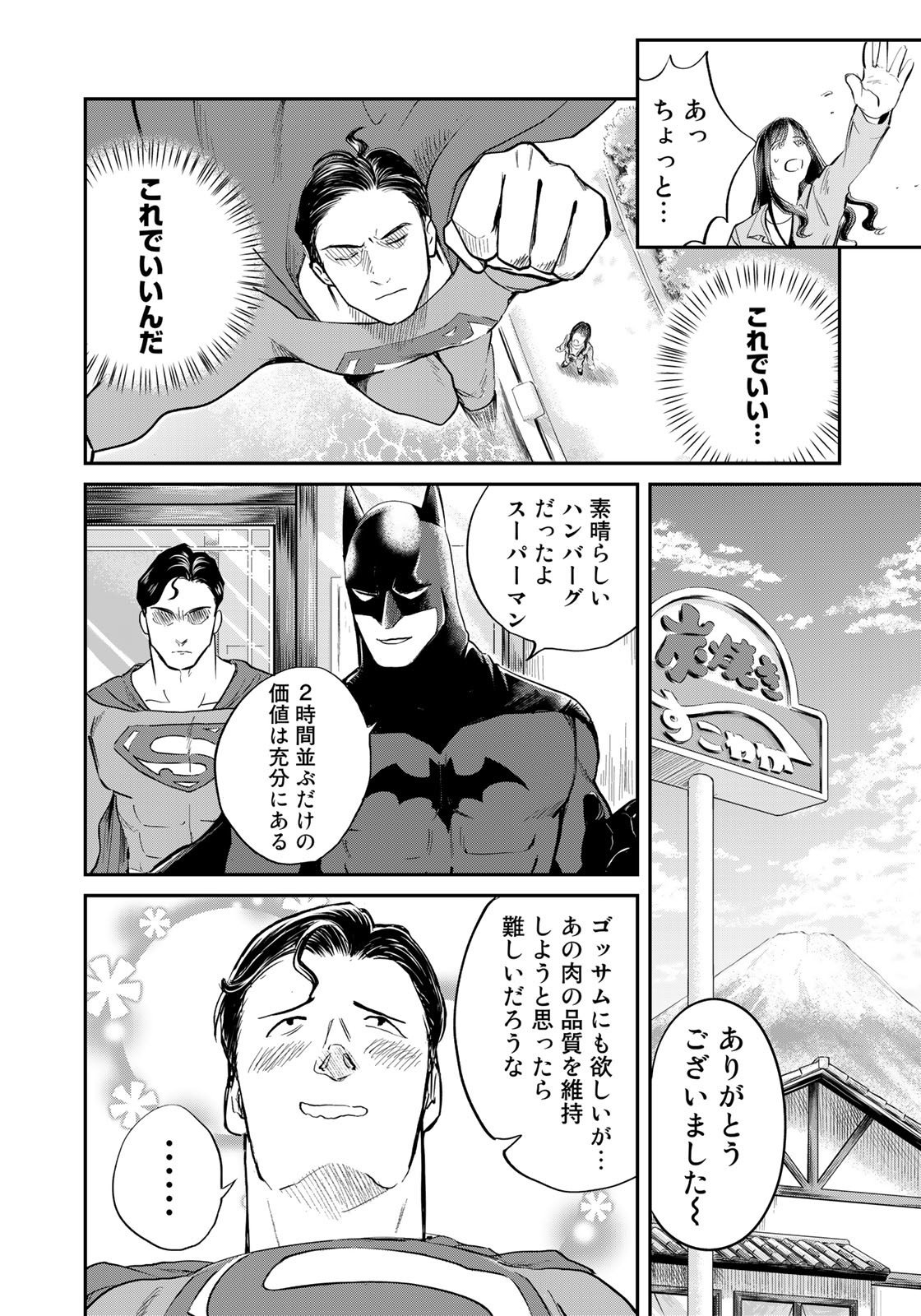 SUPERMANvs飯スーパーマンのひとり飯 第16話 - Page 7