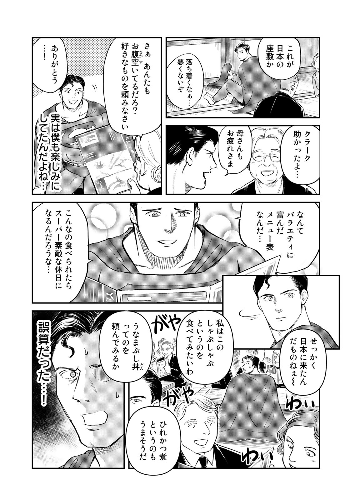 SUPERMANvs飯スーパーマンのひとり飯 第17話 - Page 9