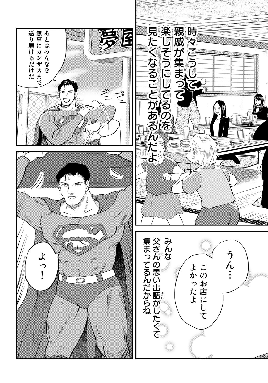 SUPERMANvs飯スーパーマンのひとり飯 第17話 - Page 17