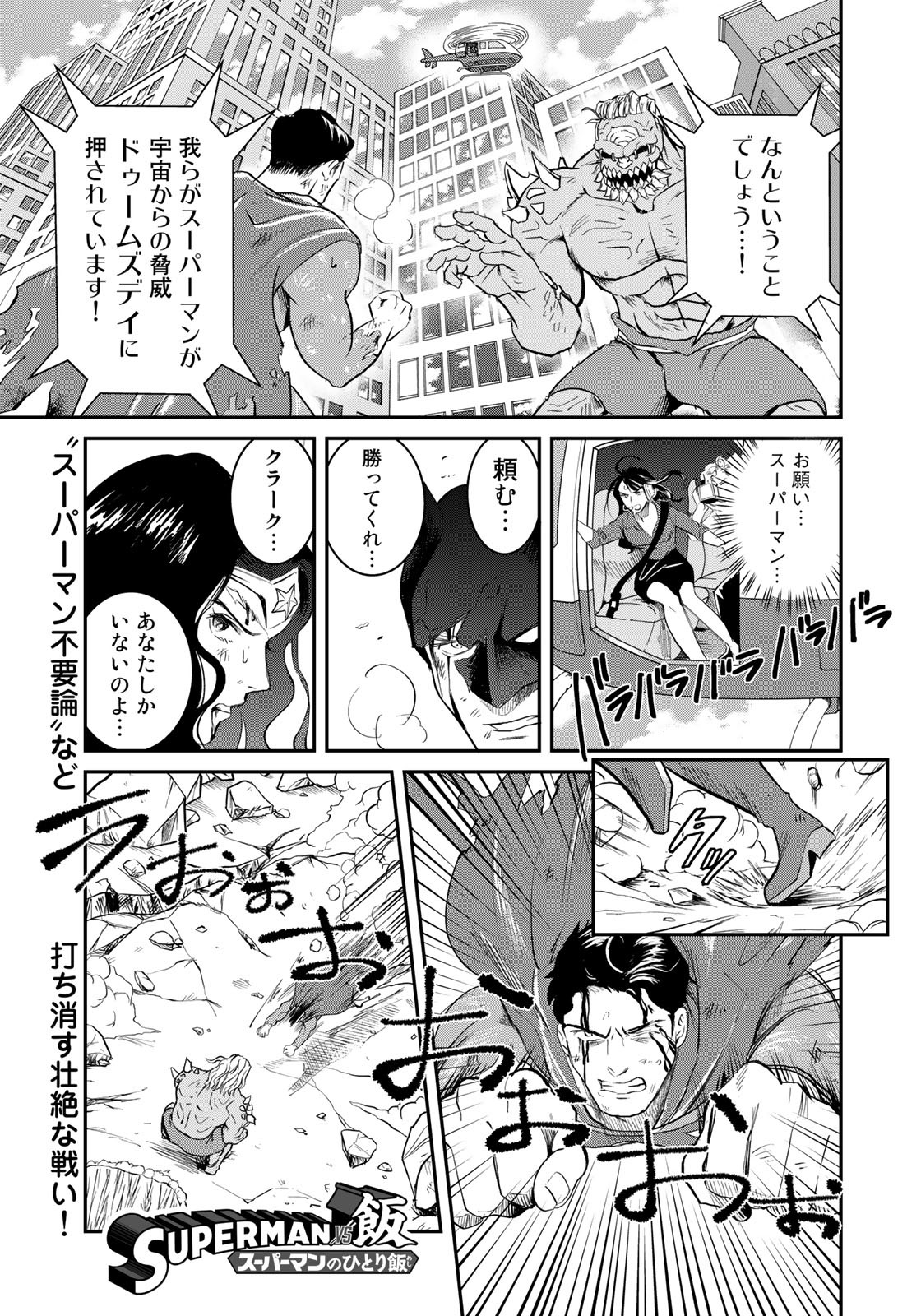 SUPERMANvs飯スーパーマンのひとり飯 第18話 - Page 1