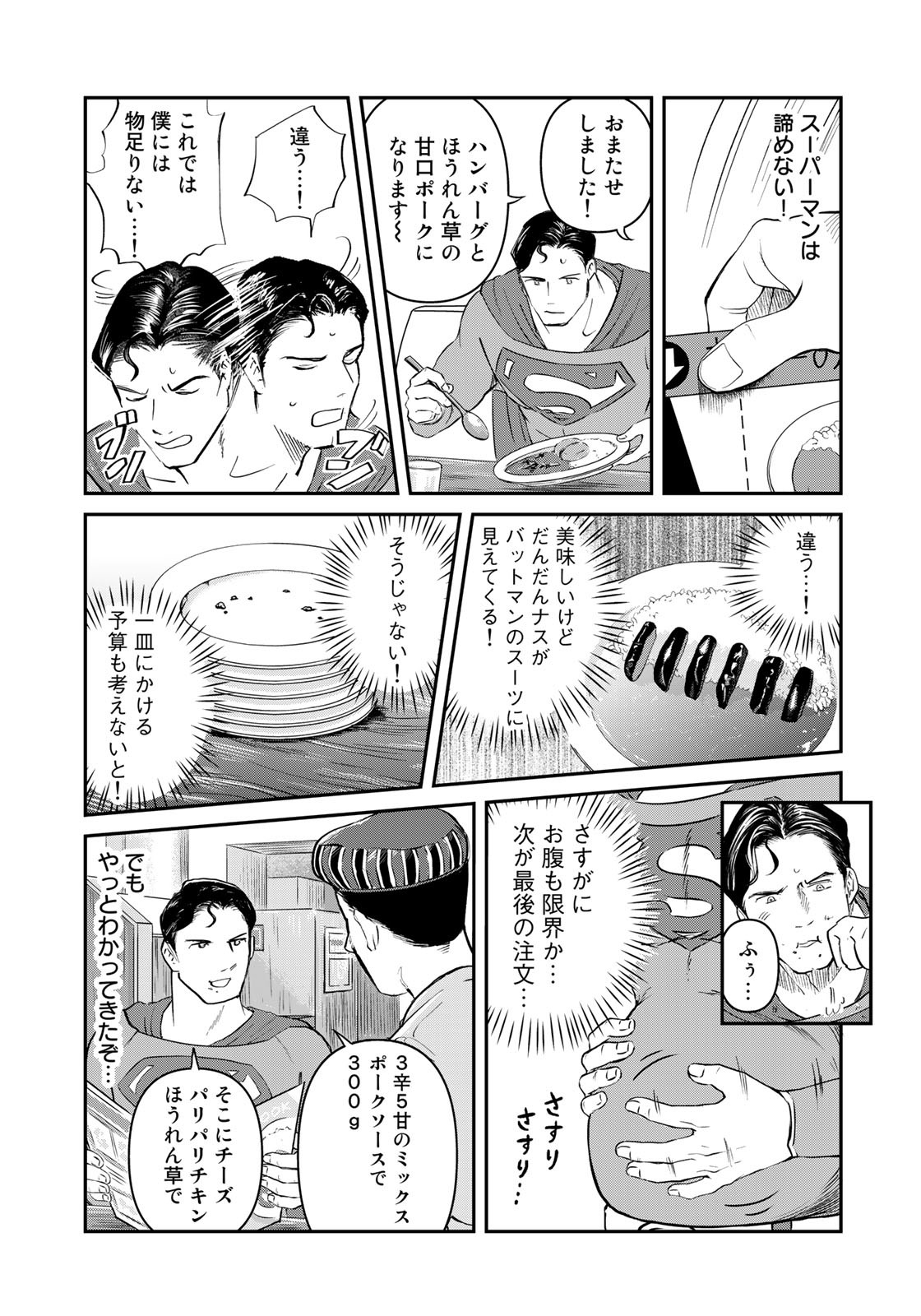 SUPERMANvs飯スーパーマンのひとり飯 第19話 - Page 13