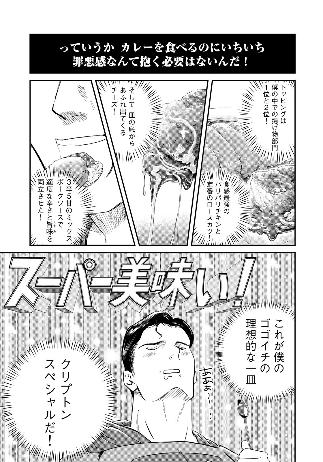 SUPERMANvs飯スーパーマンのひとり飯 第19話 - Page 17