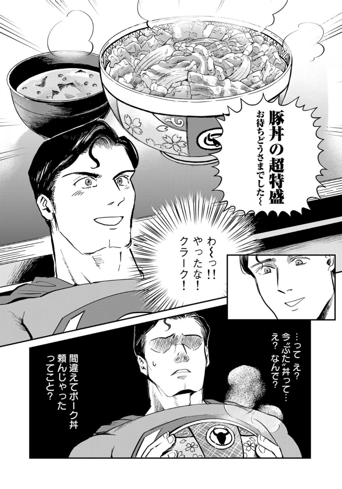 SUPERMANvs飯スーパーマンのひとり飯 第2話 - Page 12