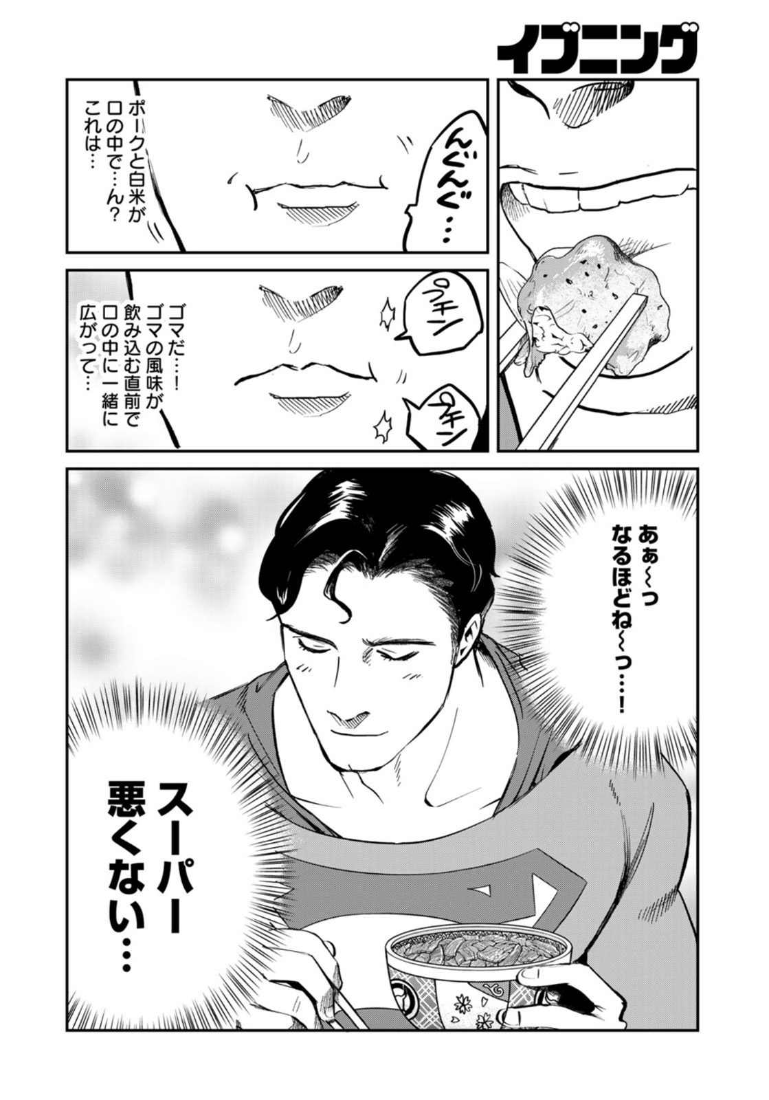 SUPERMANvs飯スーパーマンのひとり飯 第2話 - Page 14