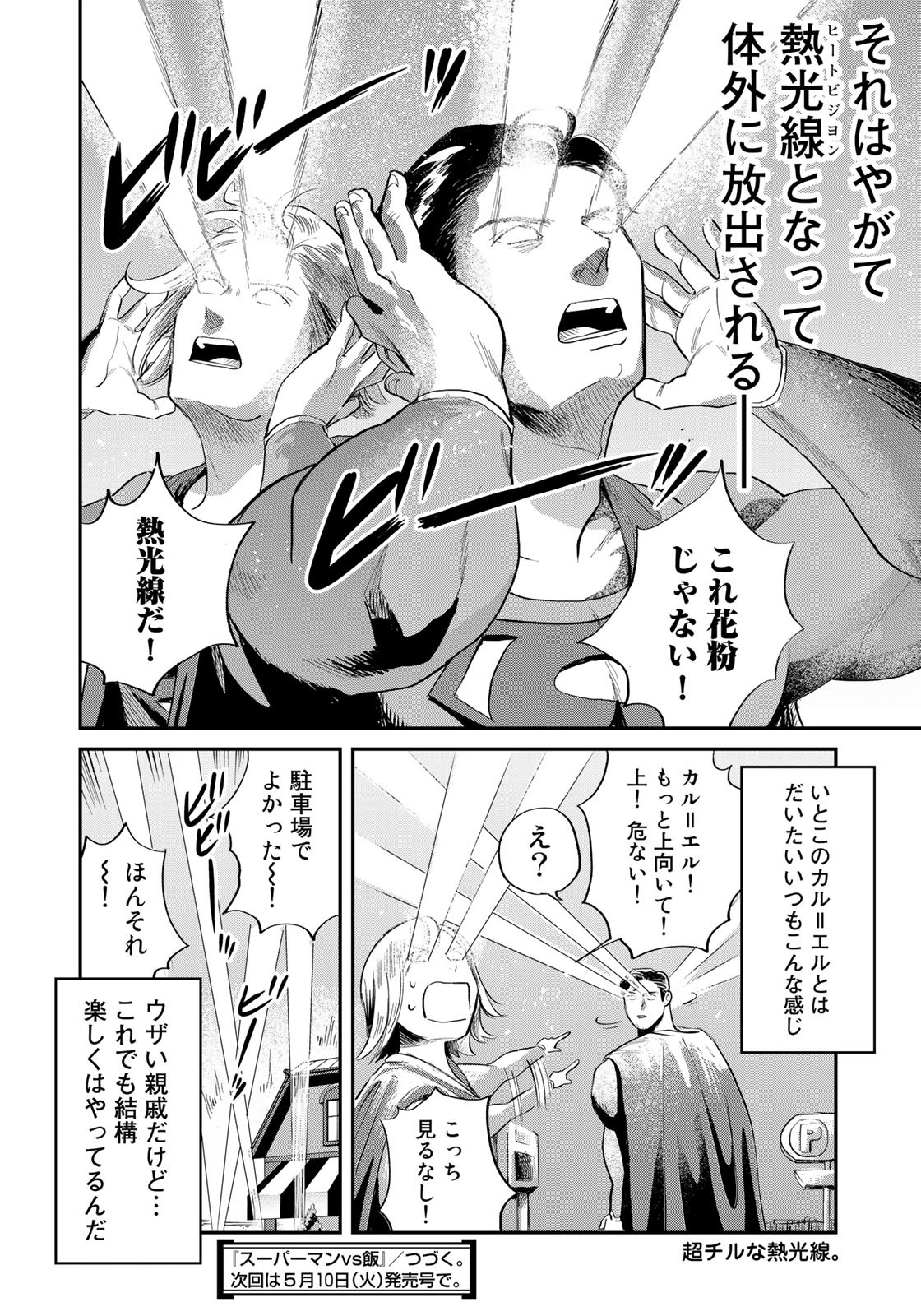 SUPERMANvs飯スーパーマンのひとり飯 第20話 - Page 18