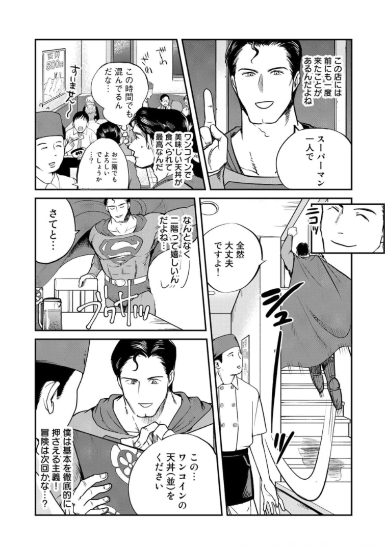 SUPERMANvs飯スーパーマンのひとり飯 第3話 - Page 7