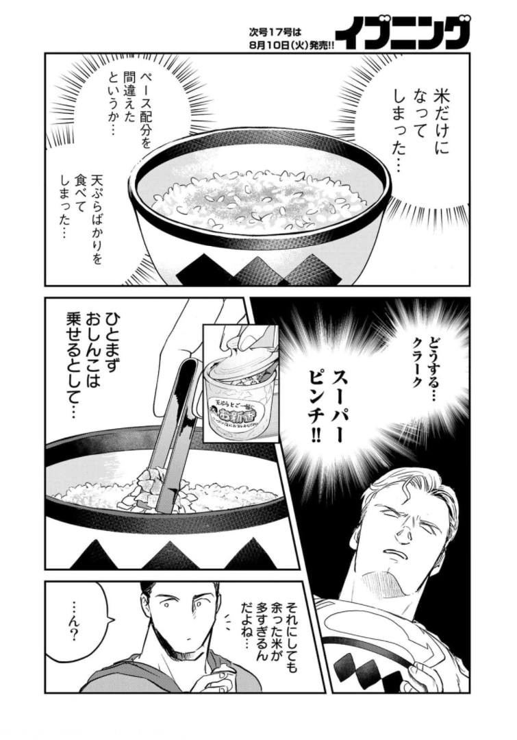 SUPERMANvs飯スーパーマンのひとり飯 第3話 - Page 16