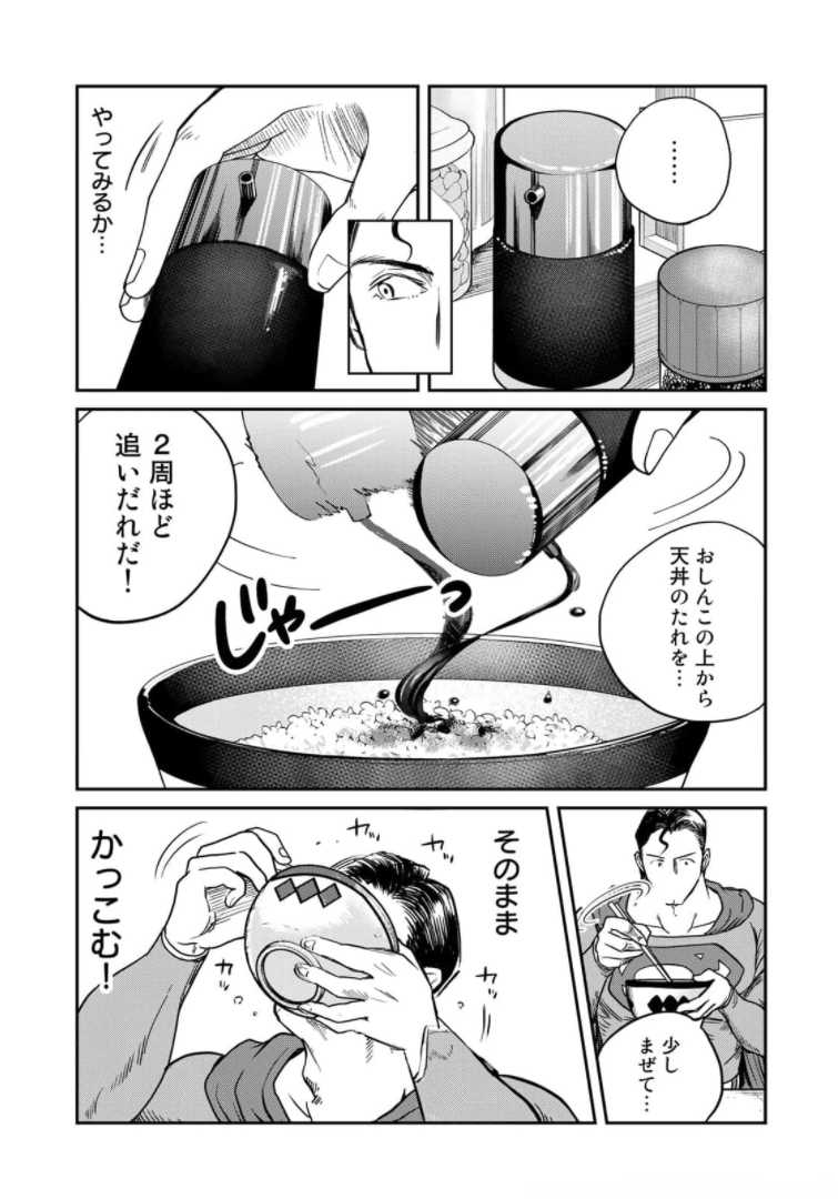 SUPERMANvs飯スーパーマンのひとり飯 第3話 - Page 17